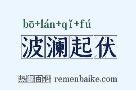 波澜起伏是什么意思的图片